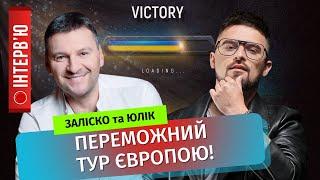 Росіяни бояться приходити до нас на концерти – JULIK та Андрій ЗАЛІСКО про благодійний тур Європою