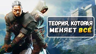 Assassin's Creed и Ведьмак 3 это ОДНА вселенная