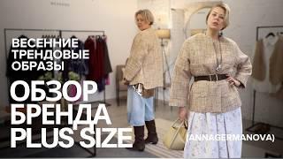 Весенний гардероб PLUS SIZE | ОБЗОР БРЕНДА | ВЕРХНЯЯ ОДЕЖДА-ВЕСНА 2025