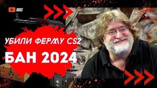 Исповедь фермера CS2. Бан ферм 2024