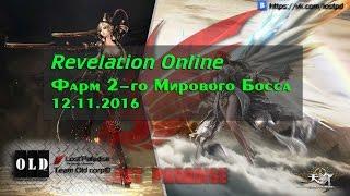 Revelation Online Фарм 2-го Босса 50 лвл