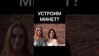 УСТРОИМ МИНЕТ?