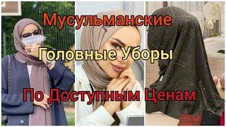 Мусульманские Головные Уборы, Турция, Дубай, Гофре Шарфы