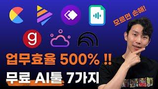 업무 효율 바로 올라가는 무료 AI툴 7개 추천! (안쓰면 후회합니다)
