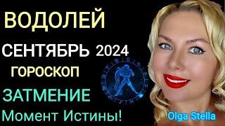 ЗАТМЕНИЕВОДОЛЕЙ ПОВОРОТ СУДЬБЫ! Гороскоп на СЕНТЯБРЬ 2024 года. КОРИДОР ЗАТМЕНИЙ. OLGA STELLA