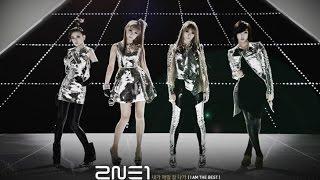 2NE1 - 내가 제일 잘 나가(I AM THE BEST) M/V