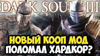 ВЫШЕЛ НОВЫЙ КООП МОД НА Dark Souls 3! - НАСКОЛЬКО ОН ХОРОШ? - Обзор Seamless Coop Dark Souls 3