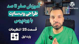 دوره طراحی وب سایت با وردپرس ۰ تا ۱۰۰ - قسمت بیست و پنجم (بخش تنظیمات - پارت اول)