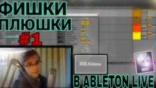 ФИШКИ, ПЛЮШКИ В ABLETON LIVE | ГОРЯЧИЕ КЛАВИШИ | ДЛЯ НОВИЧКОВ!