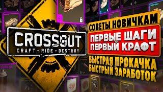 Как правильно начать играть в CrossoutНОВИЧКУ: быстрая прокачка, заработок, лучший крафт Кроссаут