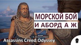 МОРСКОЙ БОЙ, АБОРДАЖ И НАЕМ КОМАНДЫ - #8 ПРОХОЖДЕНИЕ ASSASSINS CREED ODYSSEY