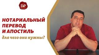 Нотариальный перевод и апостиль - для чего они нужны?