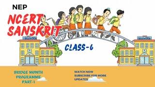 NEP, के अनुसार सेतु पाठ्यक्रम कक्षा-6 संस्कृत। NEP, Bridge Month Programme NCERT Sanskrit VI