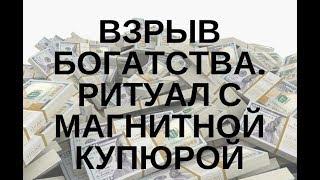 ВЗРЫВ БОГАТСТВА-РИТУАЛ С МАГНИТНОЙ КУПЮРОЙ-ОТКРЫТИЕ ДЕНЕЖНОГО ПОТОКА И.Озирная