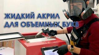 Жидкий акрил для объемных букв