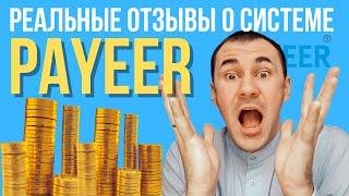 Payeer отзывы Пайер вход payeer вывод как вывести с payeer