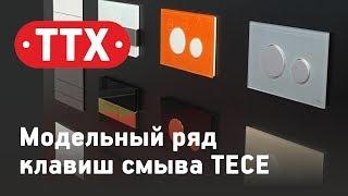 Модельный ряд клавиш смыва TECE. Весь ассортимент панелей смыва TECE. Обзор и характеристики. ТТХ