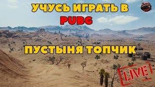 Стрим с теста. Учусь играть в PUBG