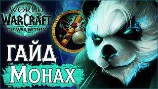 ️ ПвП Гайд на ВВ Монаха ТВВ | Танцующий с Ветром | PvP WoW the War Within 11.0.2 #wow #jekoma #pvp