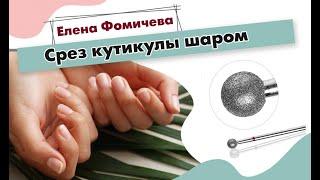 Срез кутикулы шаром. аппаратный маникюр