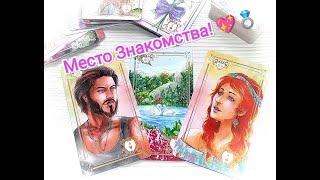 Ваш Будущий Муж: Место Знакомства! Обстоятельства! Таро гадание. Гадание онлайн. Ленорман.