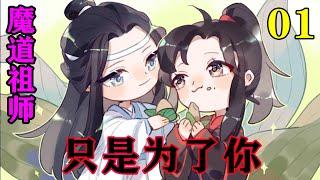 魔道祖师之《只是为了你》01集  蓝忘机一改清谈会上的冰冷，带着宠溺的笑容，接住了魂魄"调皮"那魂魄在蓝忘机怀里振动一下，像告诉蓝忘机"本老祖就是皮，你能拿我怎么样"#忘羡#魔道祖师#蓝忘机#魏无羡