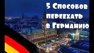 КАК УЕХАТЬ В ГЕРМАНИЮ НА ПМЖ?5 СПОСОБОВ ПЕРЕЕЗДА В ГЕРМАНИЮ