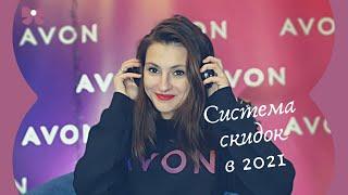 Система скидок AVON с 2021 года