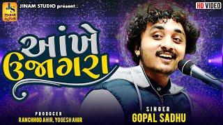 મારી આંખે ઉજાગરા | Gopal Sadhu | Mari Ankhe Ujagra | Trending Song | Jinam Studio