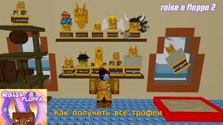 как получить все трофеи в raise a floppa 2