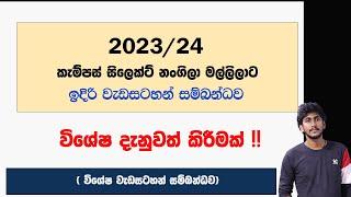 Special Notice - විශේෂ දැනුවත් කිරීමක් ( විශේෂ  වැඩසටහන් සම්බන්ධව )