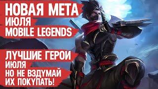 СИЛЬНЕЙШИЕ ГЕРОИ ИЮЛЯ \ Кого НЕ НАДО Покупать За 32 к \ Mobile Legends \ Новая Мета \ Герои Имба