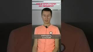 Если не верить в карму, она уменьшится?