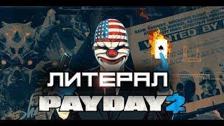 Литерал - PAY DAY 2