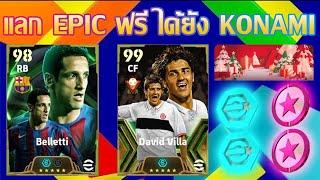 eFootball™ 2025 แลก EPIC ฟรี ได้ยัง KONAMI