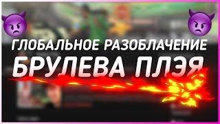 РАЗОБЛАЧЕНИЕ БРУЛЕВА! BRULYOV PLAY!! #БрулевСлит