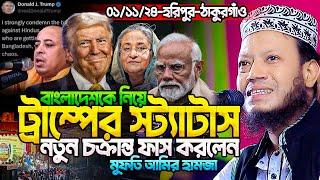 মুফতি আমির হামজা নতুন ওয়াজ ২০২৪ | Amir Hamja new waz 2024 | Amir Hamza waz