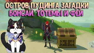 Все Загадки Острова Пудинга | Бонсай, Тотемы и Феи | Архипелаг Золотого Яблока