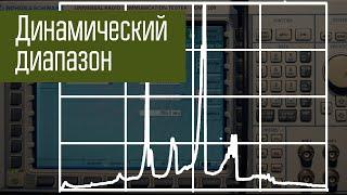 Динамический диапазон. Что это такое? BDR IMD3 ликбез FAQ