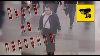 Охота на педофила и ведущего инженера