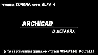 Как установить Corona render Alfa4 для Archicad, решение проблемы отсутствия VCRUNTIME140_1.dll