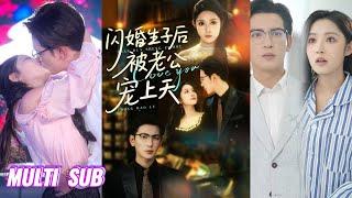 【完整版】王嘉懋&阚梓艺《闪婚生子后被老公宠上天》谢染与顶级权贵意外发生关系，怀孕后消失一年，为给孩子一个完整的家，夜北寒对谢染穷追不舍！#短剧 #完結 #蔓蔓書屋 #大结局