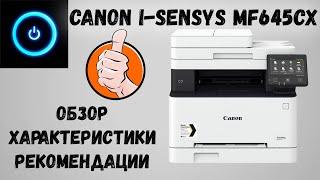 Canon i-SENSYS MF645CX. Обзор, характеристики, картридж, рекомендации.