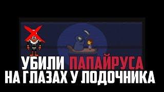 ЧТО БУДЕТ,ЕСЛИ НА ГЛАЗАХ У ЛОДОЧНИКА УБИТЬ ПАПАЙРУСА??ИНФОРМАЦИЯ ДЛЯ НОВИЧКОВ