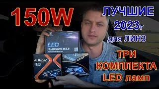 ЛУЧШИЕ LED лампы для ЛИНЗ 2023 // DawnKnight, DKa, HLXG