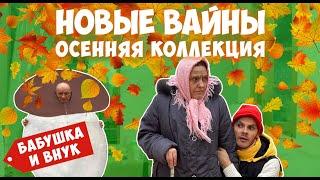 НОВЫЕ ВАЙНЫ (#gan_13_)