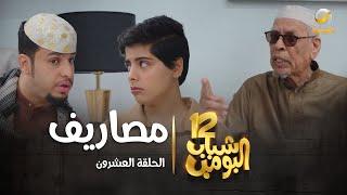 مسلسل شباب البومب 12 - الحلقة العشرون " مصاريف " 4K