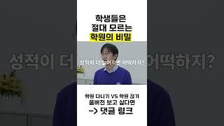 학원만 다니면 성적 못 올리는 충격적인 이유 (학원 시스템의 비밀) #short