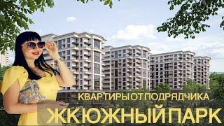 Квартиры от подрядчика.Южный парк.