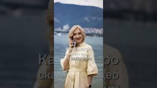 Как быстро скачать видео из Instagram